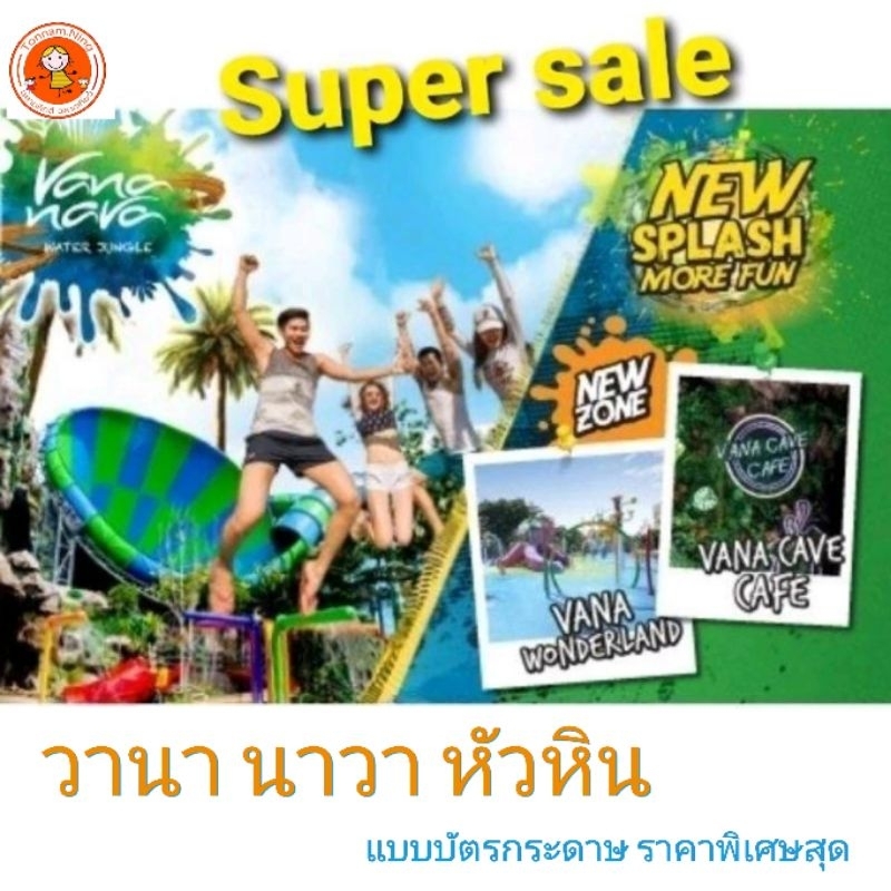 สวนน้ำวานา นาวา vana nava แบบกระดาษ (รวมล๊อคเกอร์และผ้าขนหนู)