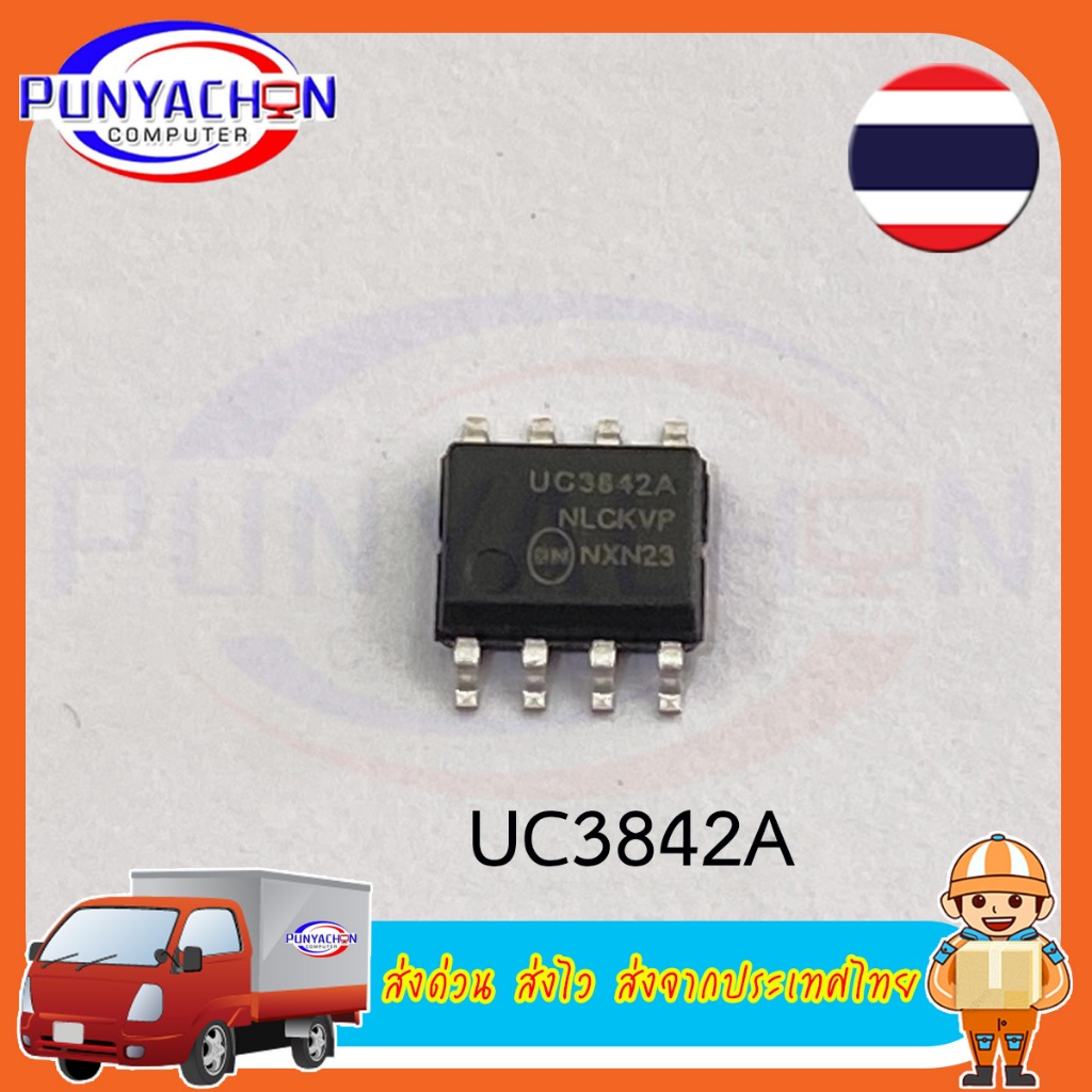 UC3842 ราคาต่อชิ้น ส่งด่วน ส่งไว ส่งจากประเทศไทย