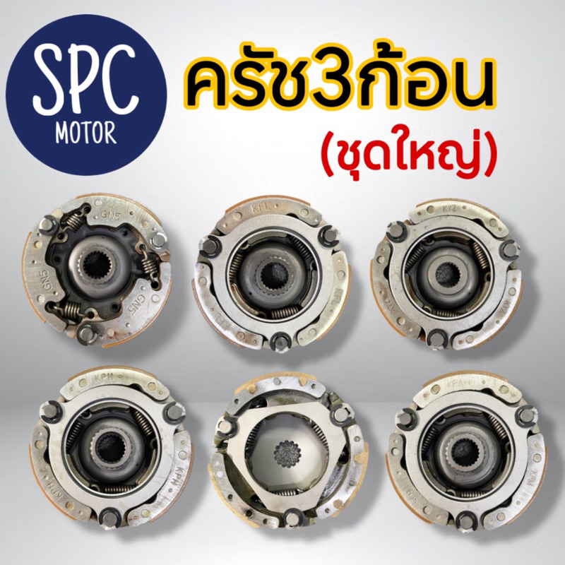 ครัทช์ 3 ก้อน รุ่น W125/W110/SPARK115i/DREAM/WAVE110i NEW/W100/W100S/WAVE125-i/W110i