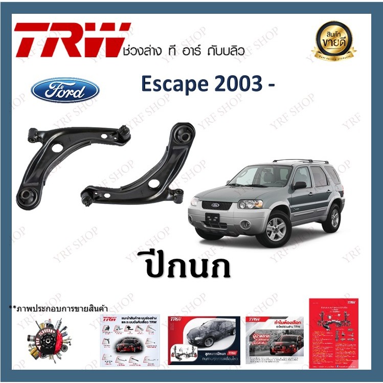 TRW ปีกนก Ford Escape 2003 - ฟอร์ด