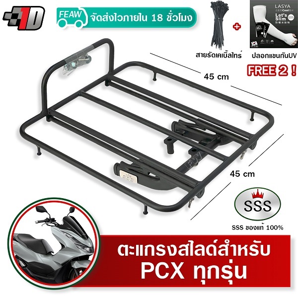 ตะแกรงสไลด์ PCX ทุกรุ่น PCX150 / PCX160 เลื่อนได้ SSS ตะแกรงไรเดอร์ 45x45 cm วางกระเป๋าอาหาร #9-05