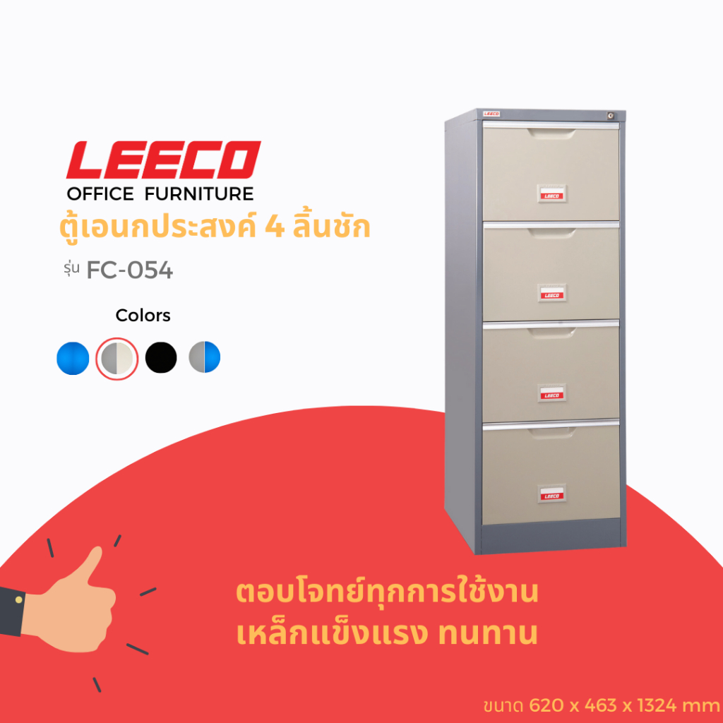 LEECO ลีโก้ ตู้เหล็กอเนกประสงค์ มีแฟ้มแขวนสามารถใส่เอกสาร แฟ้ม หรือสินค้าอื่นๆได้ 4 ลิ้นชัก รุ่น FC 054