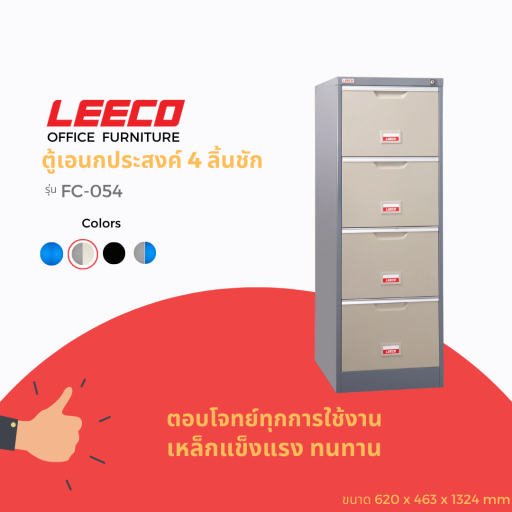 LEECO ลีโก้ ตู้เหล็กอเนกประสงค์ มีแฟ้มแขวนสามารถใส่เอกสาร แฟ้ม หรือสินค้าอื่นๆได้ 4 ลิ้นชัก รุ่น FC 