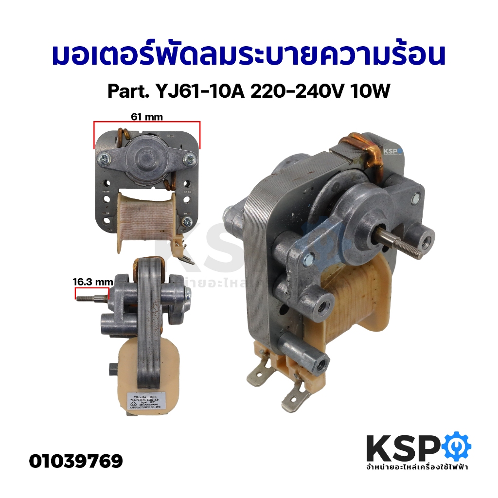 มอเตอร์พัดลมระบายความร้อน ไมโครเวฟ Part. YJ61-10A 220-240V 10W (ถอด) อะไหล่เตาอบ