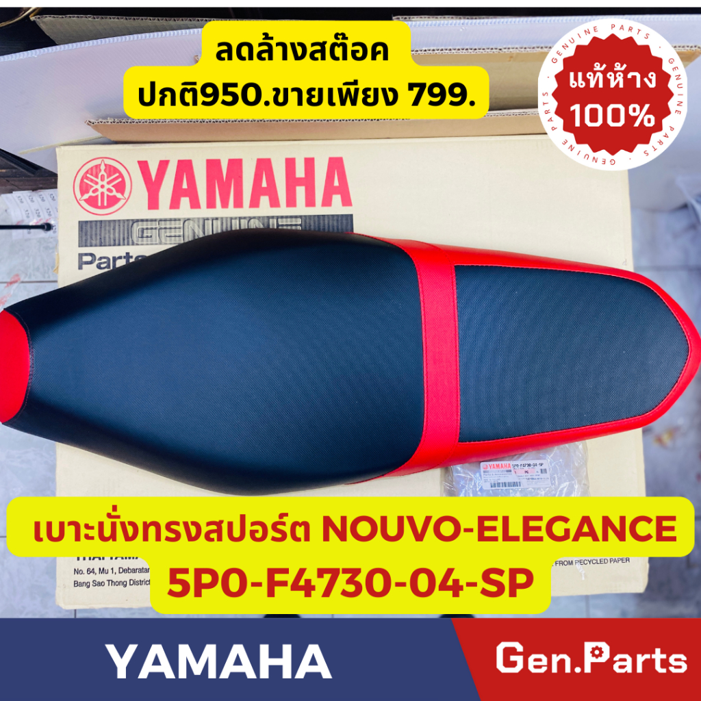 💥แท้ห้าง💥 เบาะนั่ง เบาะนั่งทรงสปอร์ต NOUVO ELEGANCE แท้ศูนย์YAMAHA รหัส 5P0-F4730-04-SP ลดล้างสต๊อคป