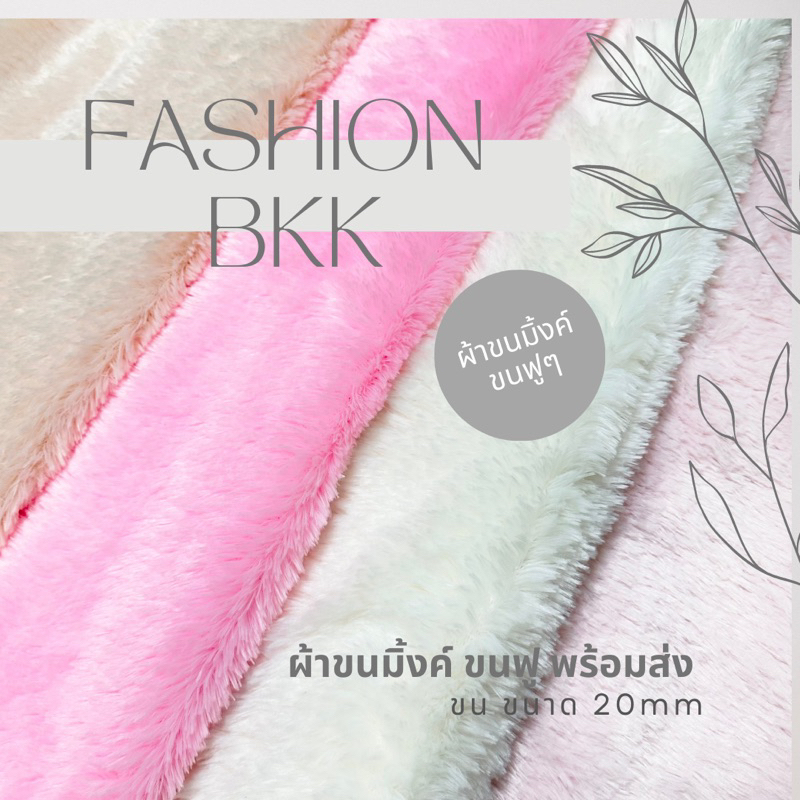 ผ้าขนมิ้งค์ ผ้าขน diy ขนฟูๆ ขนเจ้าหญิง ปูโต๊ะเครื่องแป้ง ปูแต่งห้อง พร็อพถ่ายรูป diy ตกเเต่ง ฉากหลัง อุปกรณ์ถ่ายรูป