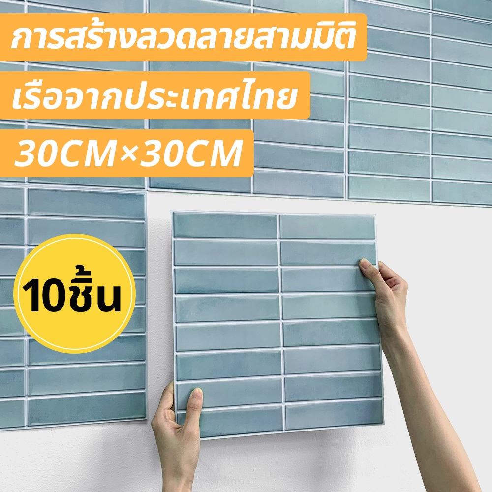 พร้อมส่งจากไทย 10ชิ้น | 3D สติกเกอร์ติดผนัง DIY สติกเกอร์ PVC 30*30 ซม สําหรับตกแต่งผนังบ้าน ห้องนั่งเล่น ห้องนอน ห้องค