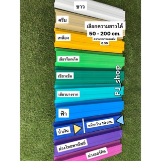 (ยาว 50-100ซม.) ลอนรั้วเมทัลชีท ลอนระแนงรั้วเมทัลชีท 17 สี ห…