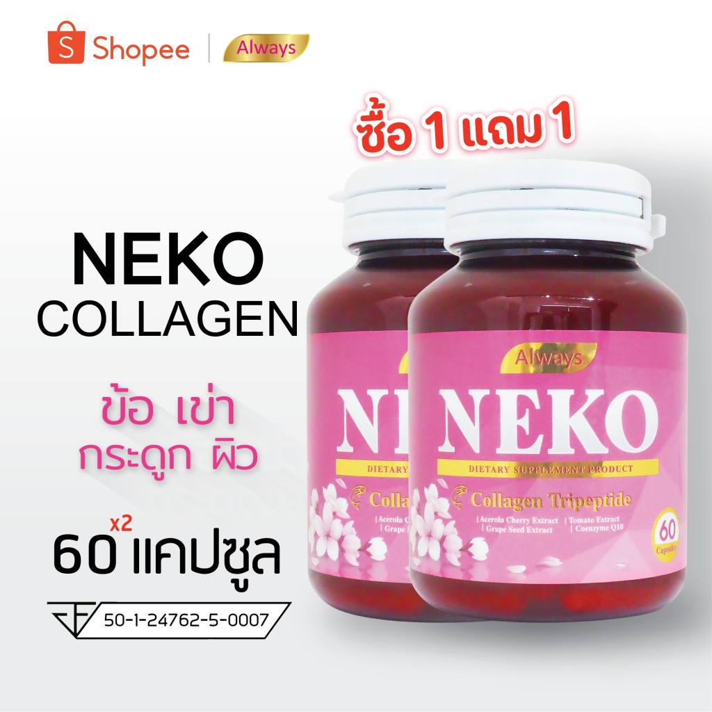 Collagen NEKO ญี่ปุ่น เนโก๊ะ คอลลาเจน คอลลาเจนไตรเปปไทด์ Collagen Tripeptide (60 เม็ด X 2 กระปุก)