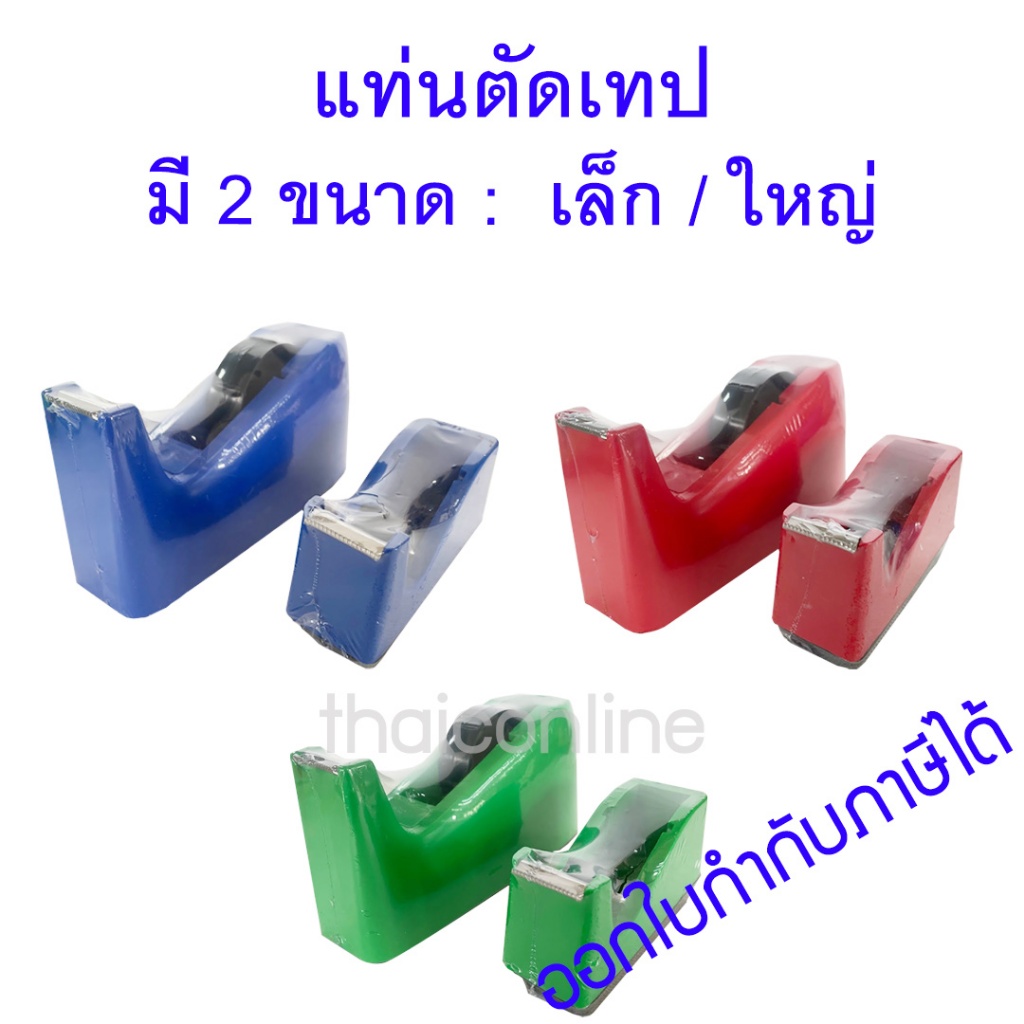 แท่นตัดเทปใส แกนเล็ก 1 นิ้ว แกนใหญ่ 3 นิ้ว