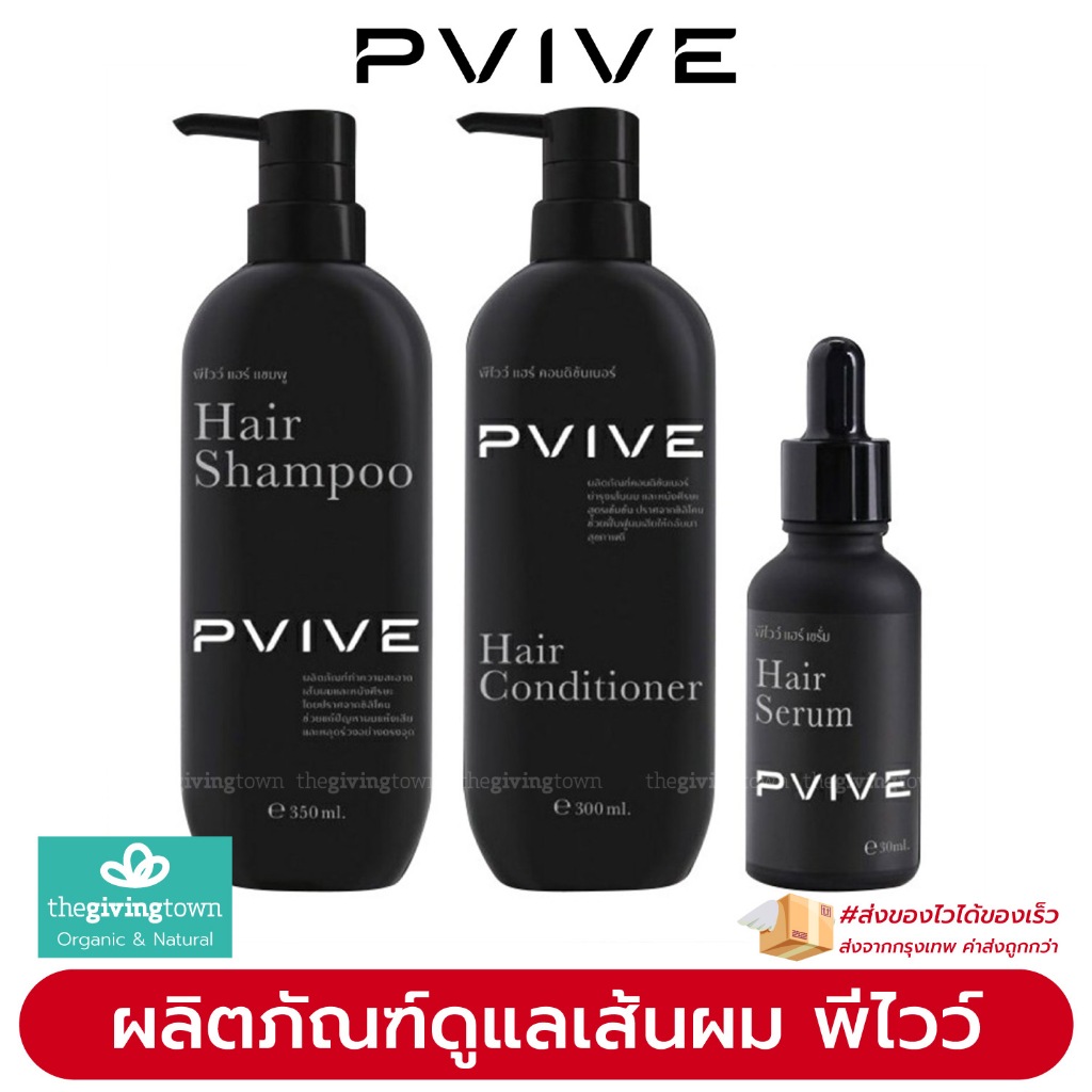 Pvive ผลิตภัณฑ์บำรุงเส้นผม พีไวว์ แชมพู ครีมนวดผม เซรั่ม