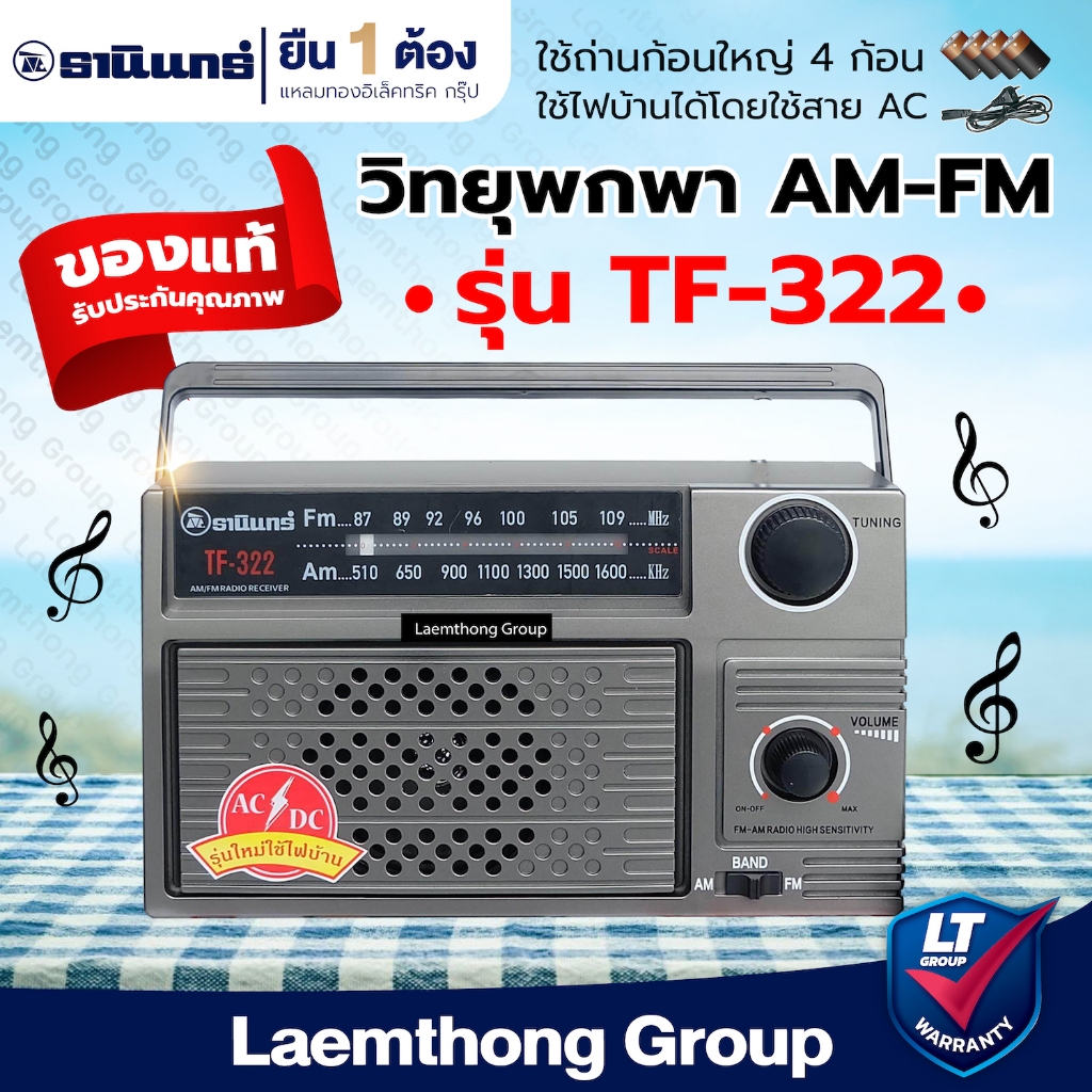 วิทยุธานินทร์ am/fm รุ่น TF-322 พร้อม สายไฟ 🔥ตัวใหญ่ เสียงดัง🔥 ของแท้ 100%  : ltgroup