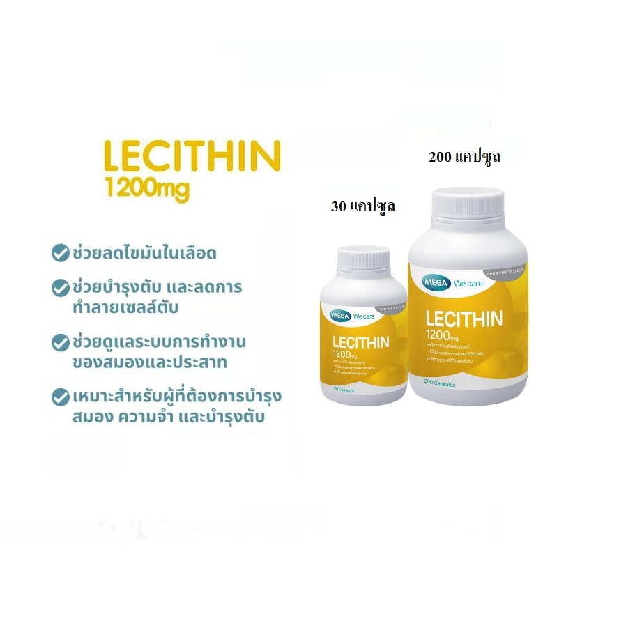 Mega We Care Lecithin 1200 mg 30 แคปซูล / 200 แคปซูล เมก้า วีแคร์ เลซิติน #สินค้าพร้อมส่ง