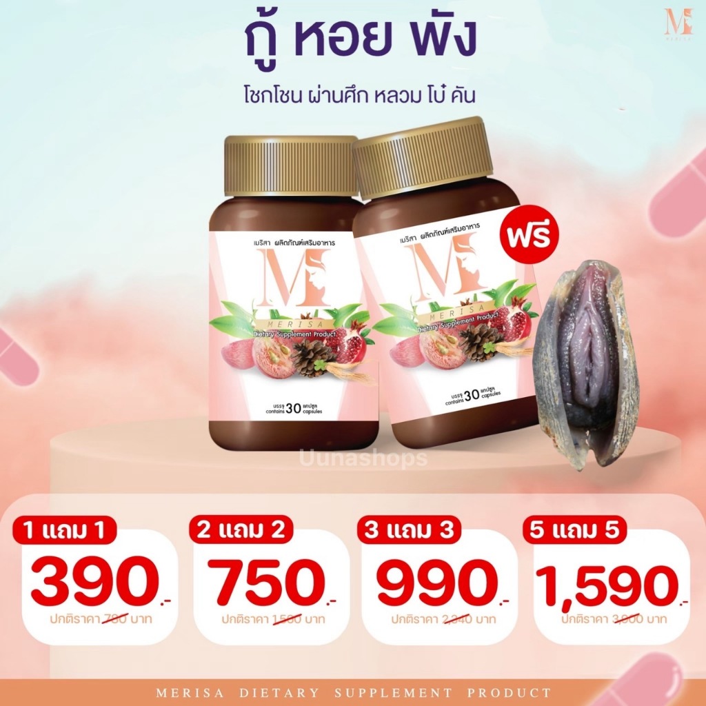 ส่งฟรี เมริสา บำรุงสตรี กระชับจิมิ อกฟูรูฟิต ลดการตกขาว ลดกลิ่นคาว ขับน้ำคาวปลา ปรับสมดุลฮอร์โมน ปวดประจำเดือน