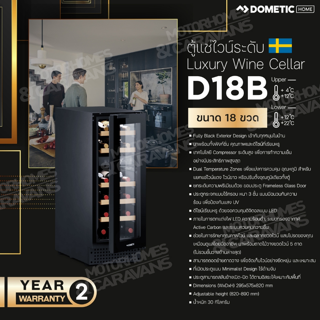 Dometic D18B Compressor wine cooler, dual-zone, freestanding or built-in, 18 bottles ตู้แช่ไวน์ ขนาด