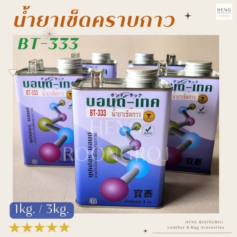 น้ำยาเช็ดคราบกาว BT-333 1kg. / 3kg.