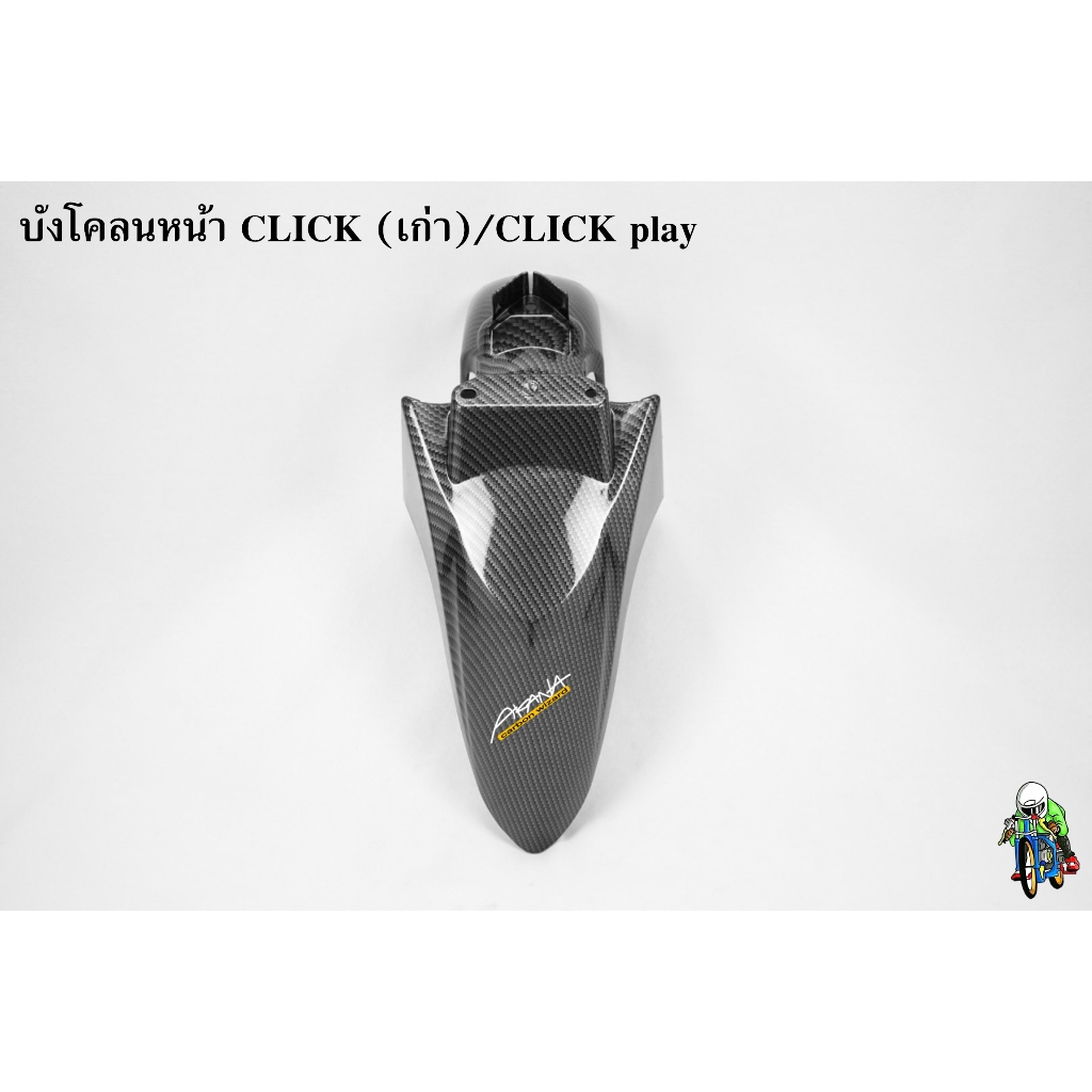 บังโคลนหน้า CLICK (เก่า) / CLICK PLAY เคฟล่าลายสาน 5D สวยคมชัด พร้อมเคลือบเงา FREE !!! สติ๊กเกอร์ AKANA 1 ชิ้น