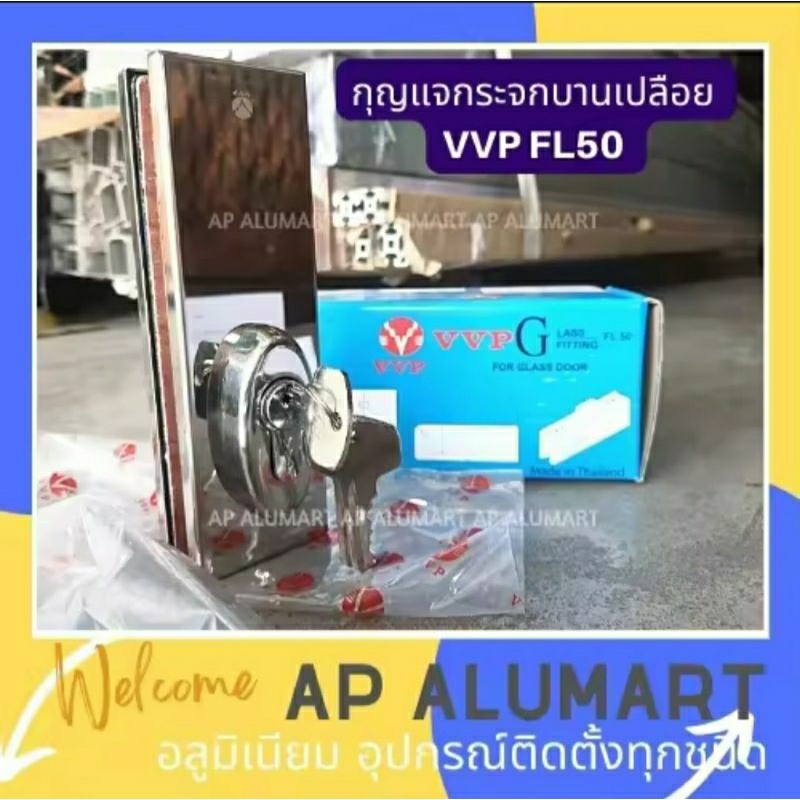 กุญแจล็อคประตูกับพื้น กุญแจประตูกระจก บานเปลือย VVP FL50