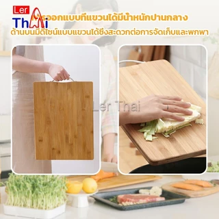 LerThai เขียงไม้ไผ่ เขียงครัว เขียงไม้เนื้อแข็ง มีหลายขนาด พร้อมจัดส่ง Bamboo cutting board