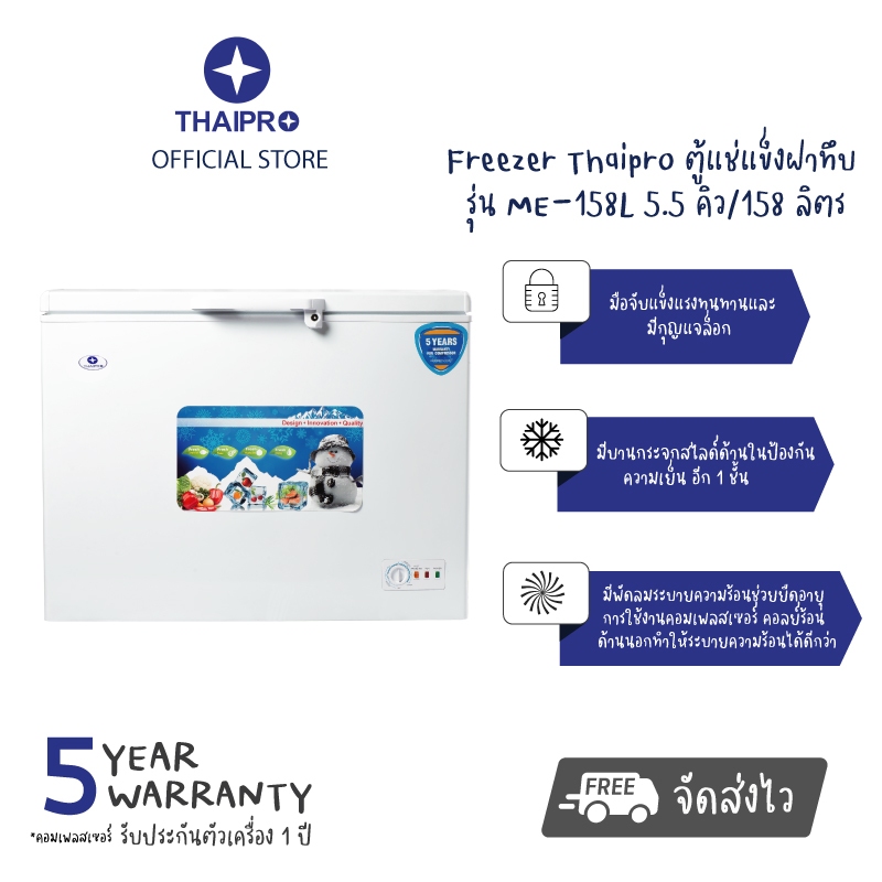 【พร้อมส่ง】Media Freezer Thaipro ตู้แช่แข็งฝาทึบ รุ่น ME-158L  5.5 คิว / 158 ลิตร มีกระจกปิดกั้นความเย็น