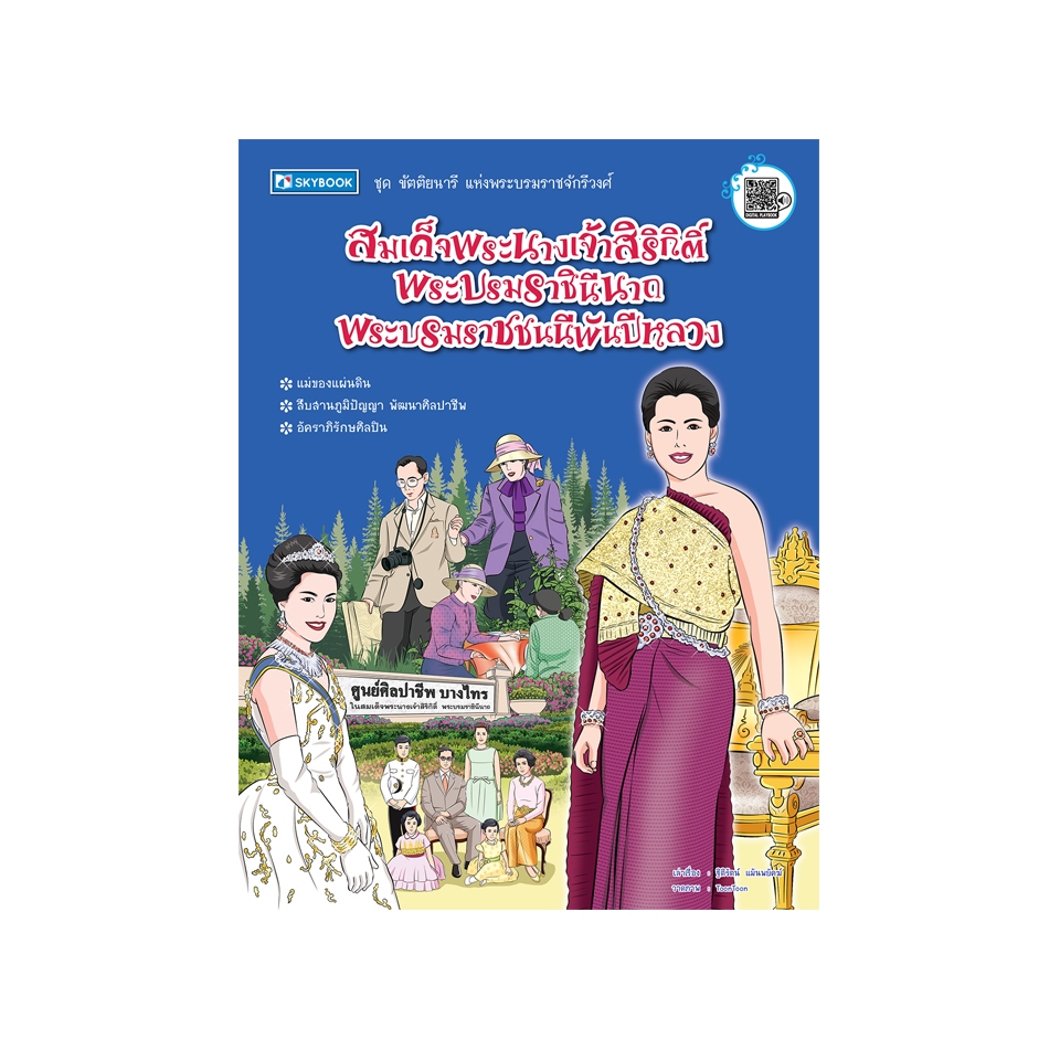 สมเด็จพระนางเจ้าสิริกิติ์ พระบรมราชินีนาถ พระบรมราชชนนีพันปีหลวง 9786165960120
