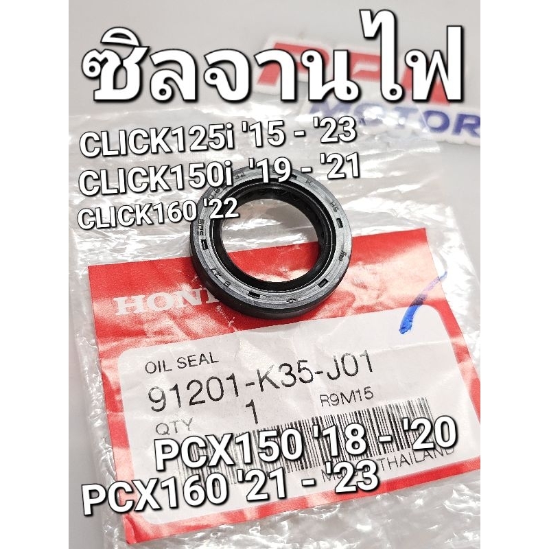 ซิลจานไฟ ซีลกันน้ำมัน CLICK125i CLICK150i PCX150 2018 PCX160 20.8x32x6 (ARAI) แท้ศูนย์ฮอนด้า 91201-K
