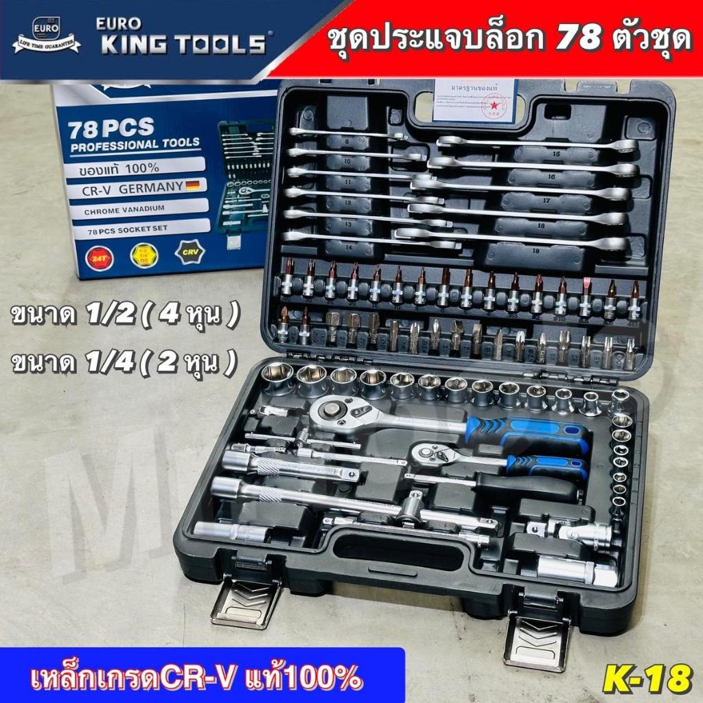 EURO KING TOOLS ชุดบล็อค 78 ชิ้น Premium ชุดลูกบล็อค ประแจ ชุดอุปกรณ์ตามภาพ