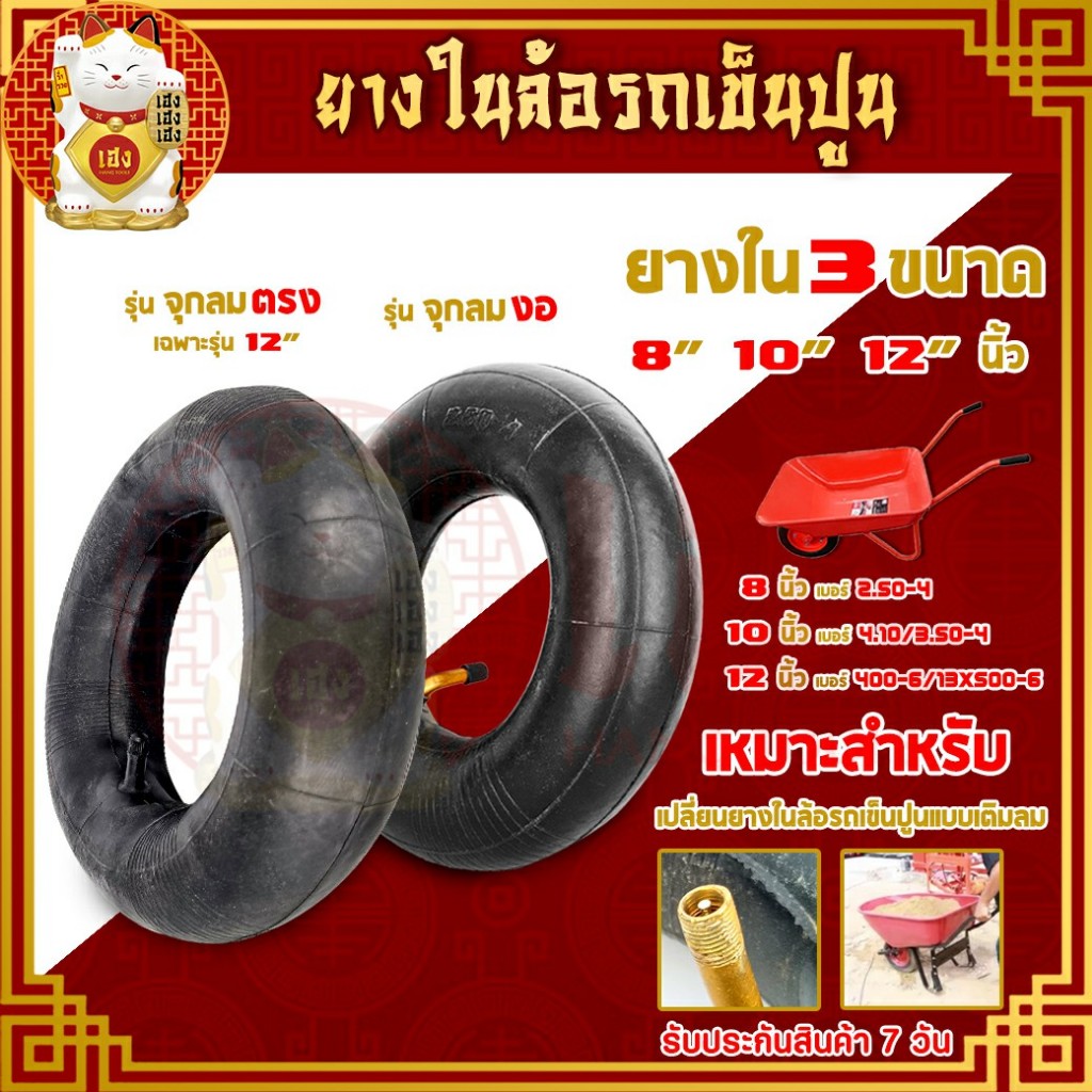 ยางใน ขนาด 8,10,12 นิ้ว ยางในล้อรถเข็นปูน ยางรถเข็น สำหรับใส่ในล้อรถเข็นปูน (ราคาต่อชิ้น)