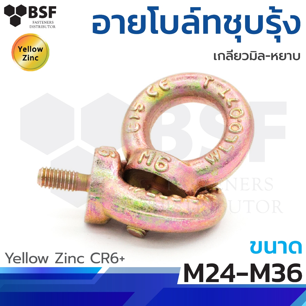 อายโบล์ทชุบรุ้ง (DIN) M24- M36 Eye Bolt สกรูห่วง