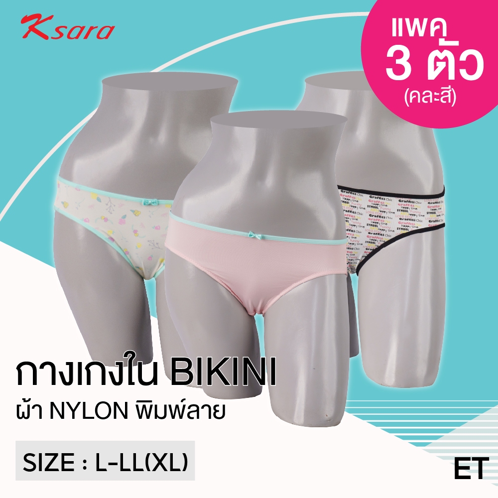 KSARA กางเกงในทรงบิกินี่ แพค 3 ชิ้น คละสี ผ้าเนื้อนุ่ม รุ่น KSU103