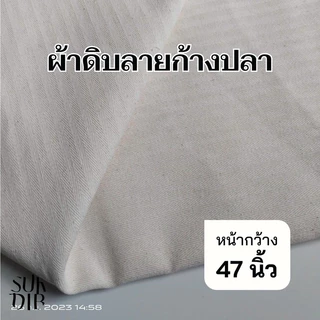 ผ้า ผ้าดิบหนา ผ้าดิบลายก้างปลา คอตตอน และ TC ก้างปลา หน้ากว้าง48นิ้ว(122ซม.) คุณภาพดี ราคาถูก