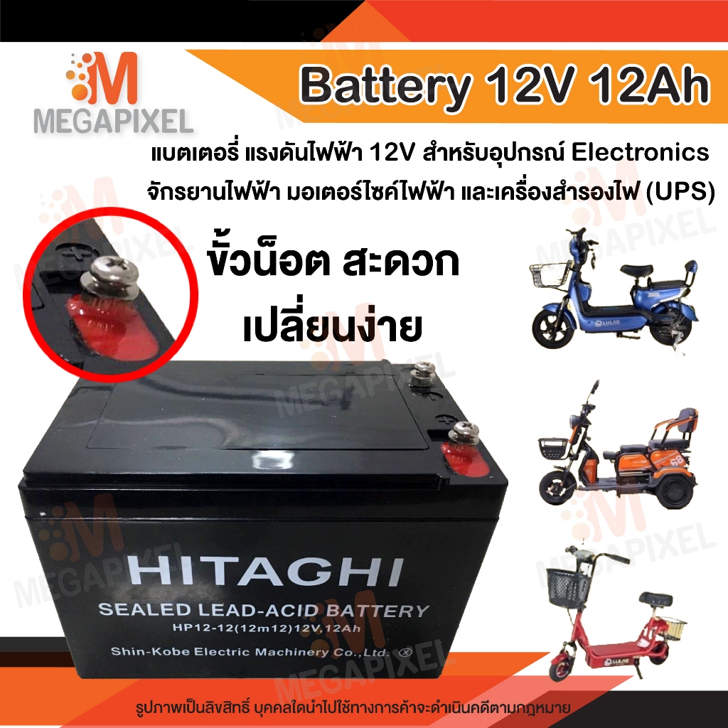 ( ล็อตใหม่ - สินค้าพร้อมส่ง ) HITAGHI Battery 12V 12Ah แบตเตอรี่ แบตเตอรี่จักรยานไฟฟ้า สกูเตอร์ แบตร