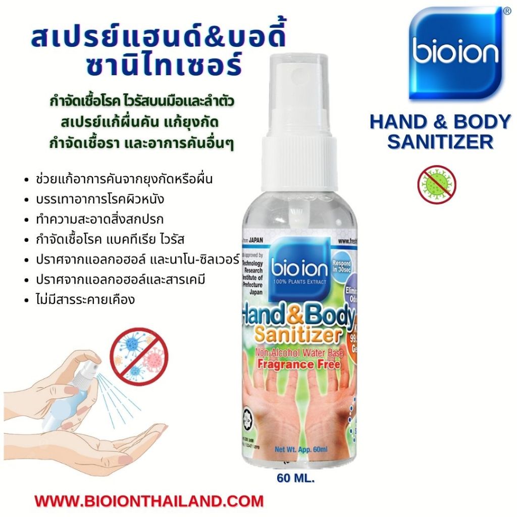 สเปรย์ฆ่าเชื้อโรค (เหมาะสำหรับคนที่แพ้แอลกอฮอล์) นวัตกรรมใหม่ สารสกัดจากพืช 100% Bioion Hand & Body 