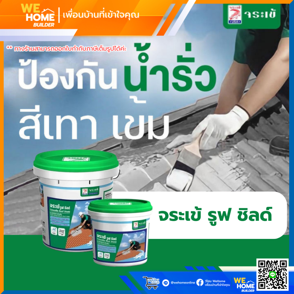 จระเข้ รูฟ ชิลด์ อะคริลิคทากันซึมหลังคาและดาดฟ้า 1 กก. เทาเข้ม
