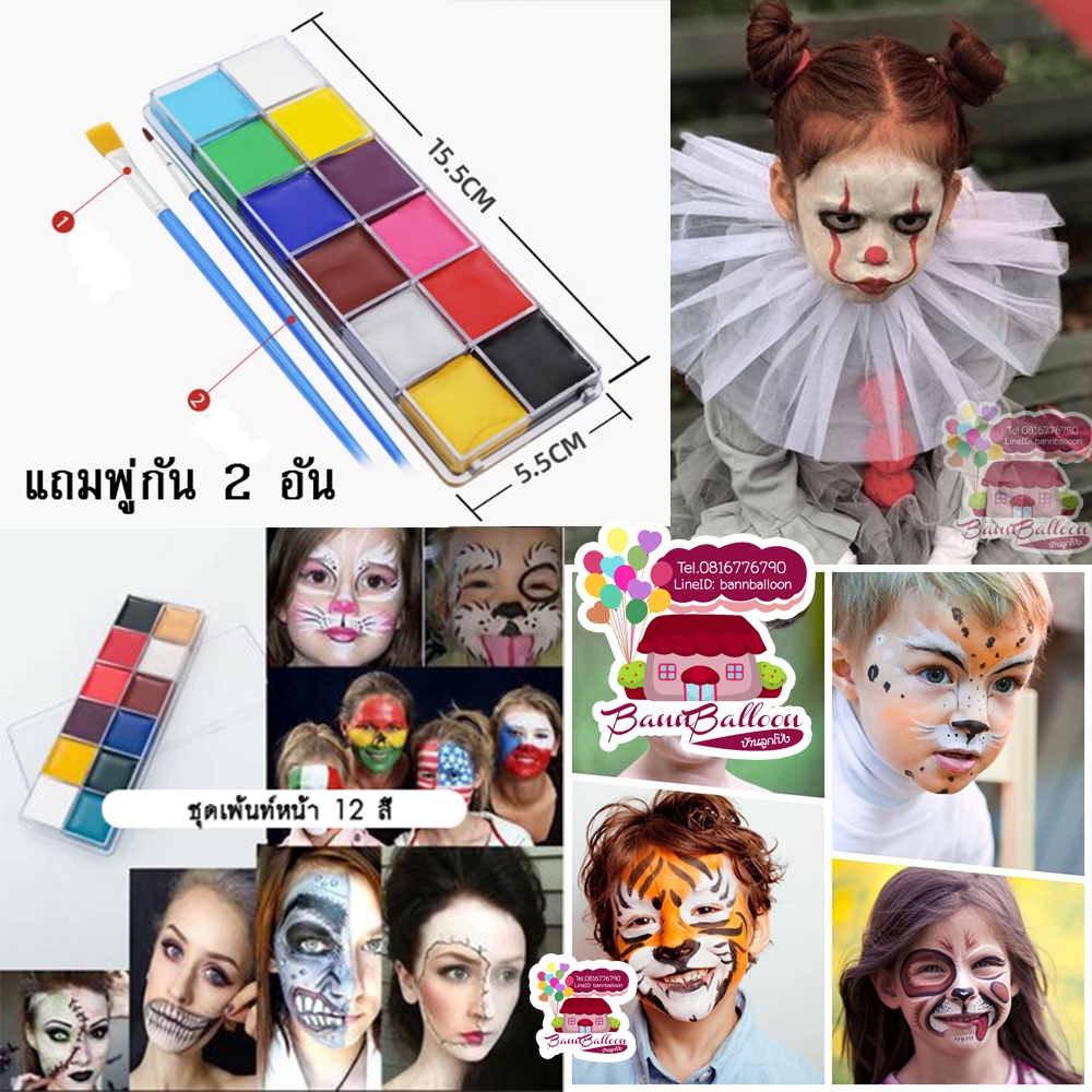 🇹🇭 ร้านไทย ส่งเร็ว‼️ สีเพ้นท์หน้า 12 สี แถมฟรีพู่กัน2อัน เพ้นท์หน้าฮาโลวีน HALLOWEEN เพ้นท์หน้าสัตว์ เพ้นท์หน้าทีมฟุตบอล