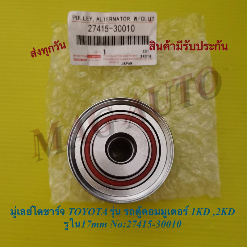 มู่เลย์ไดชาร์จ TOYOTA รุ่น รถตู้คอมมูเตอร์ 1KD ,2KD รูใน17mm No:27415-30010