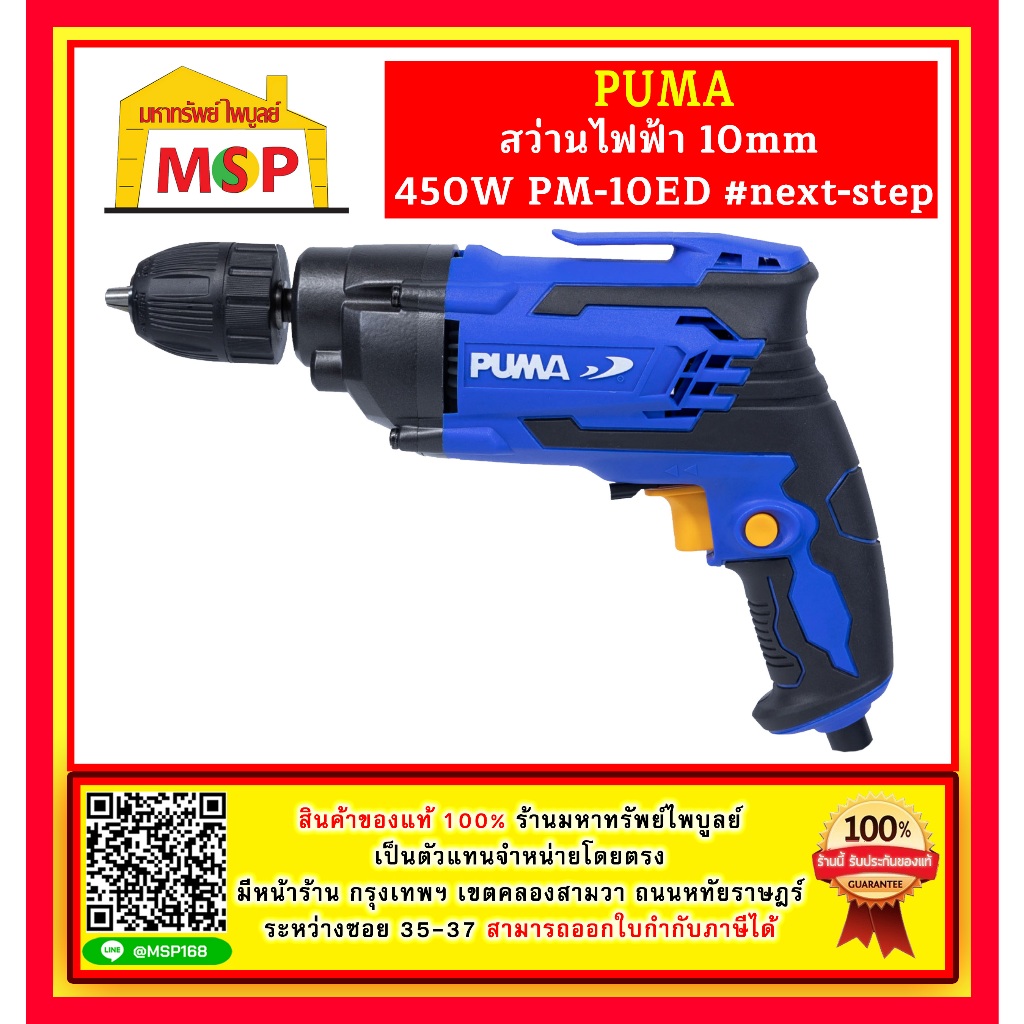 Puma สว่านไฟฟ้า 10mm 450W PM-10ED #next-step