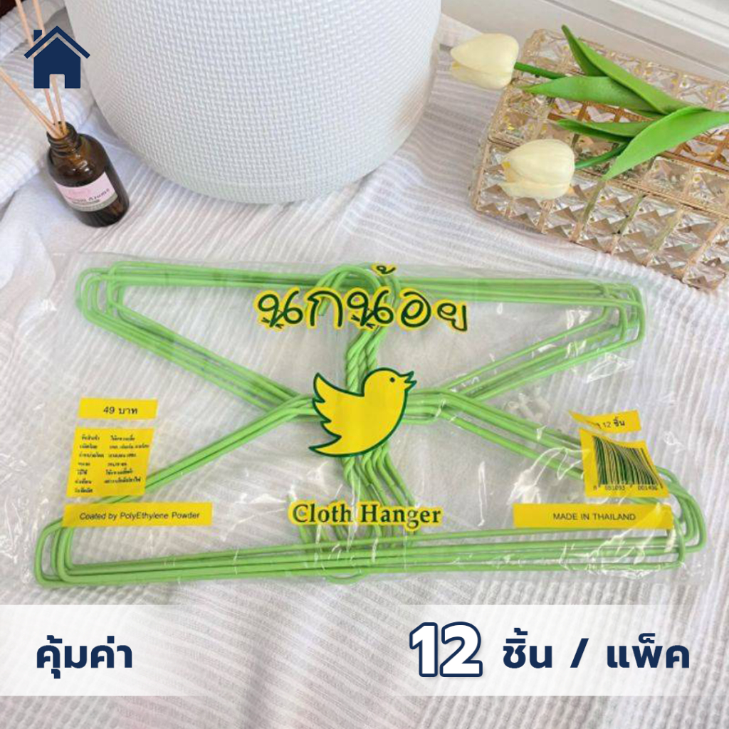 ไม้แขวนเสื้อ ลวดหุ้มพลาสติกอย่างดี ไม้แขวนผ้า แพ็คละ 12 ชิ้น #นกน้อย ราคา ถูกที่สุด ดีลบีเคเค