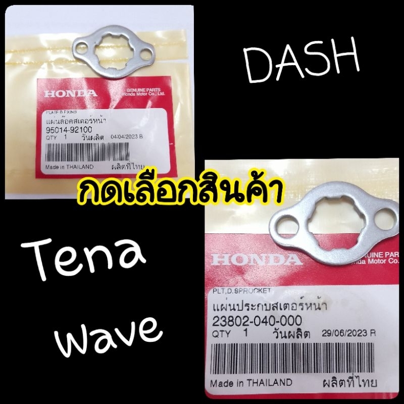 แผ่นล๊อคสเตอร์หน้าเวฟ100,เวฟ110i,เวฟ125,แด๊ส,โซนิค,LS อะไหล่แท้100%กิ๊ปล๊อคสเตอร์หน้าเวฟ100,Wave110i