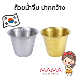 Mama Cooking - ถ้วยน้ำจิ้มสแตนเลส ปากกว้าง สไตล์เกาหลี ถ้วยเ…