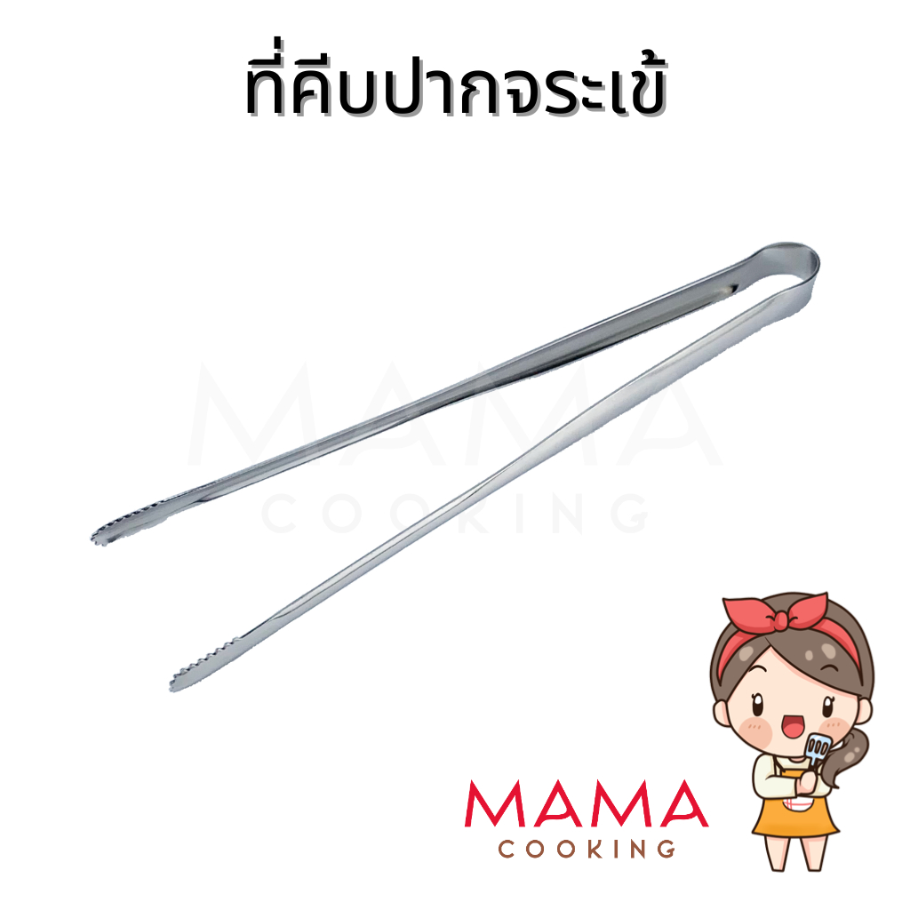 Mama Cooking - ที่คีบเนื้อย่าง ที่คีบปิ้งย่าง ที่คีบปากจระเข้ สแตนเลส สีเงิน สีทอง ขนาด 9.5, 12 นิ้ว