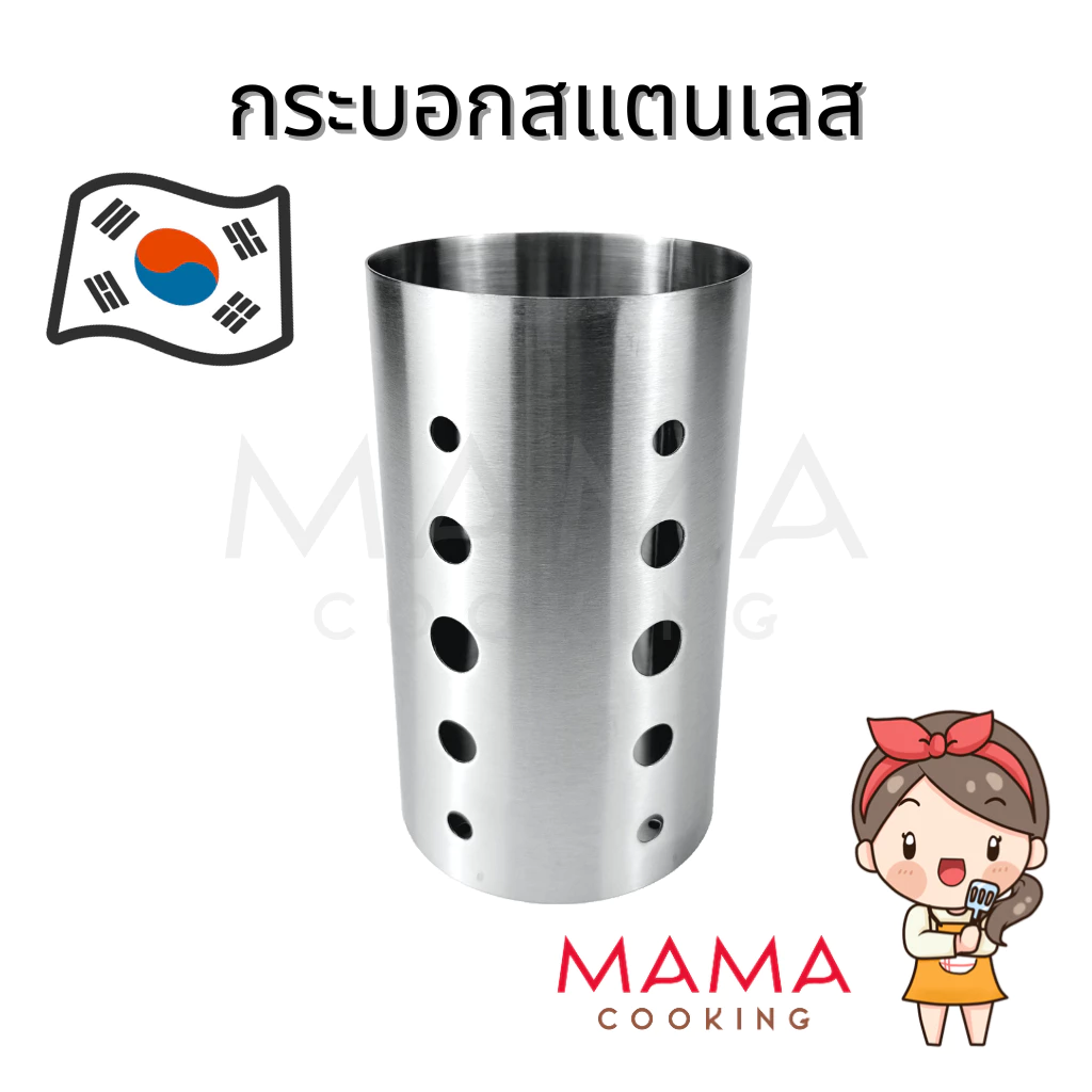 Mama Cooking – กระบอกสแตนเลสใส่ช้อน ที่เก็บช้อนส้อม กระบอกใส่ช้อนส้อมสแตนเลส ขนาด 10x17 cm