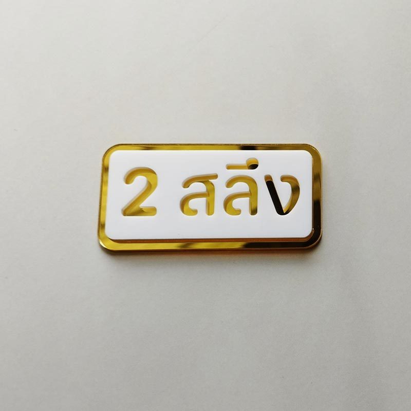 ป้ายราคาทองคำ ป้ายใส่ในถาด 2สลึง ถึง 2 บาท