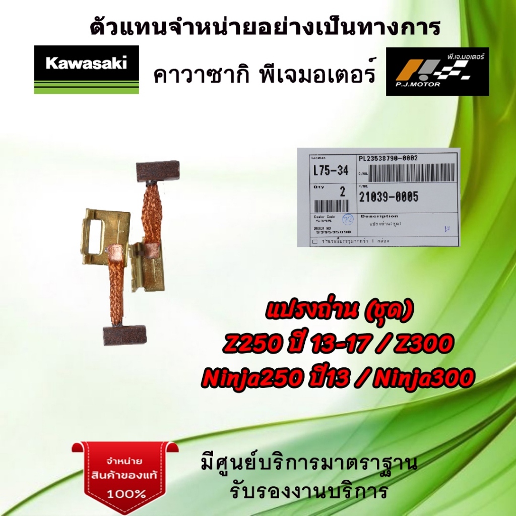 แปรงถ่าน kawasaki Z250 ปี 13-17 / Z300 / Ninja250 ปี 13 / Ninja300 รหัส : 21039-0005 ของแท้จากศูนย์ Kawasaki 100%