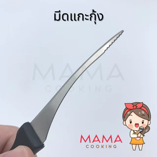 Mama Cooking - มีดแกะกุ้ง ที่แกะกุ้ง ที่แกะขี้กุ้ง มีดสั้น มีดเล็ก สำหรับแกะกุ้ง ผลิตจากสแตนเลส