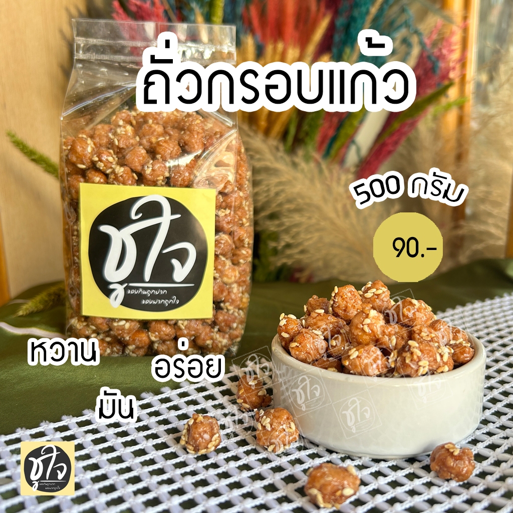 ถั่วกรอบแก้ว ถั่ว ถั่วลิสง อร่อยหวานมัน เคี้ยวเพลิน ขนมชูใจ