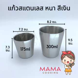 Mama Cooking - แก้วสแตนเลส 304 ขนาด 175, 300, 350, 500 ml แพ็ค 5ชิ้น แก้วน้ำ แข็งแรง ทนทาน กันกระแทก