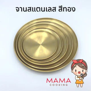 Mama Cooking - จานสแตนเลส สไตล์เกาหลี จานสแตนเลสเกาหลี ถาดสแตนเลส สีเงิน สีทอง หลากหลายขนาด