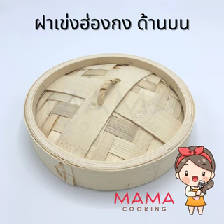 Mama Cooking - เข่งติ่มซำ สไตล์ฮ่องกง 5 6.5 8 นิ้ว เข่งปลาทู เข่งนึ่งปลา เข่งไม้ไผ่ แพ็คละ 5 ขิ้น