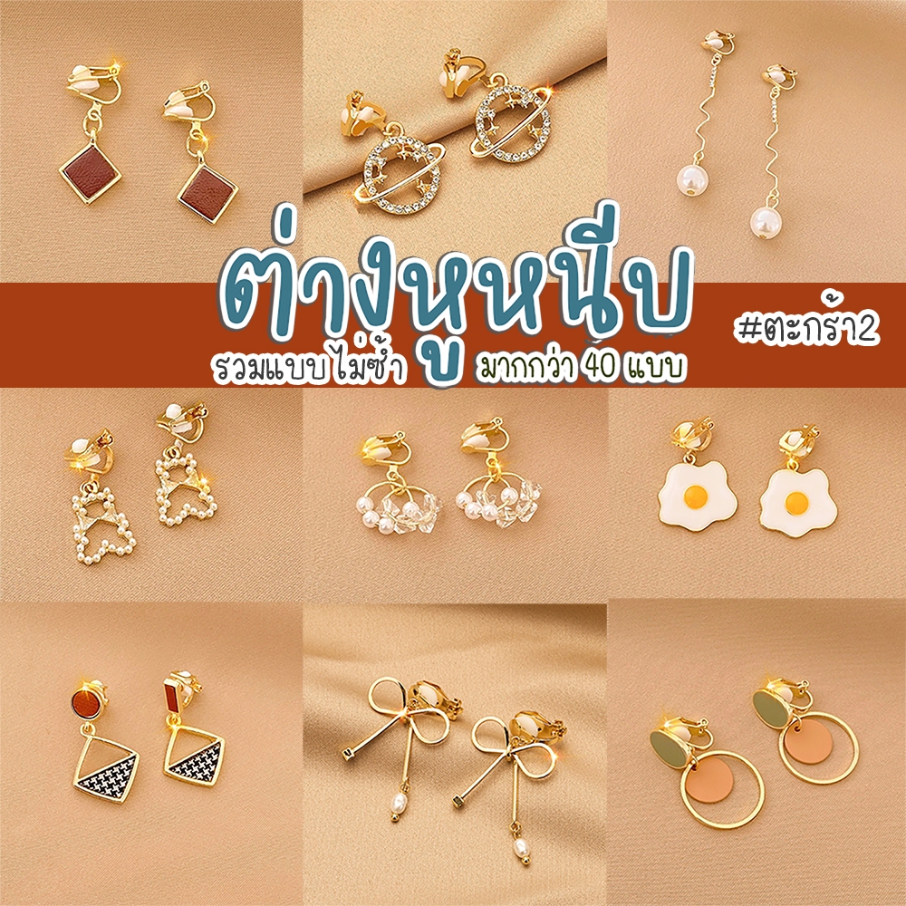หนีบรวมๆแบบไม่ซ้ำ ตะกร้า2 ไม่ต้องเจาะหู ต่างหูแบบหนีบ แฟชั่นอัพเดท ต่างหูน่ารัก